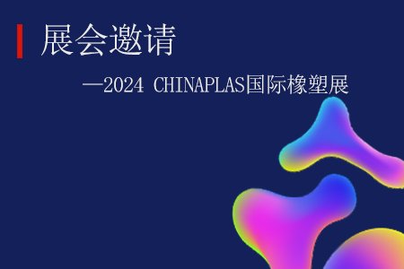 展会邀请|青岛新大成邀您共赴CHINAPLAS2024上海雅士展