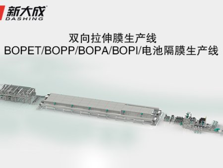 BOPET/BOPP/BOPA/BOPI/电池隔膜生产线