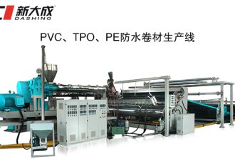 PVC、TPO、PE防水卷材生产线