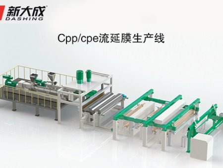 Cpp/cpe流延膜生产线