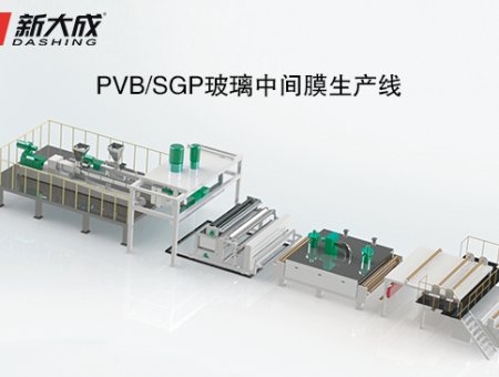 PVB/SGP玻璃中间膜生产线