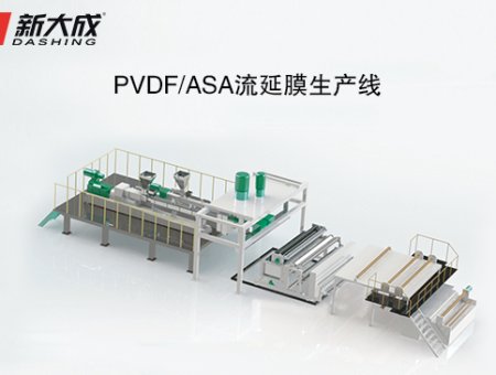 PVDF/ASA流延膜生产线