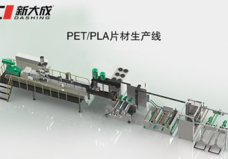 PET/PLA片材生产线