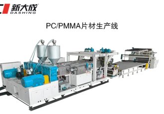 PC/PMMA片材生产线